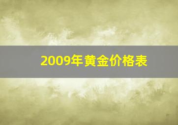 2009年黄金价格表