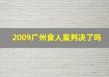 2009广州食人案判决了吗