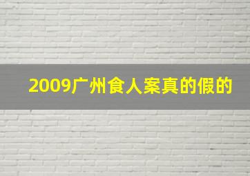 2009广州食人案真的假的