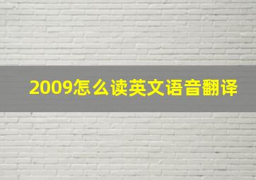 2009怎么读英文语音翻译