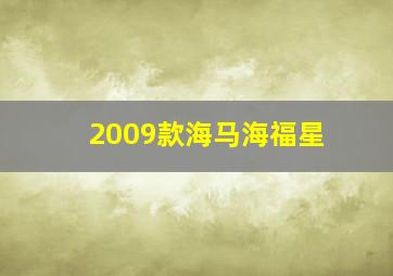 2009款海马海福星