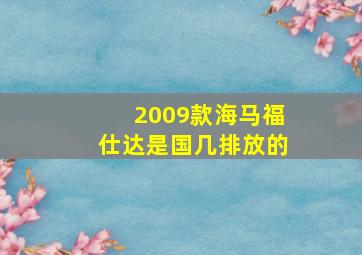 2009款海马福仕达是国几排放的