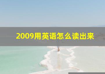 2009用英语怎么读出来