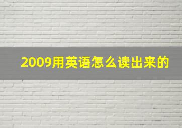 2009用英语怎么读出来的