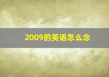 2009的英语怎么念