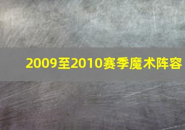 2009至2010赛季魔术阵容