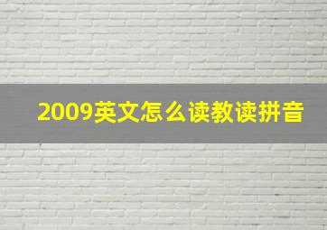 2009英文怎么读教读拼音