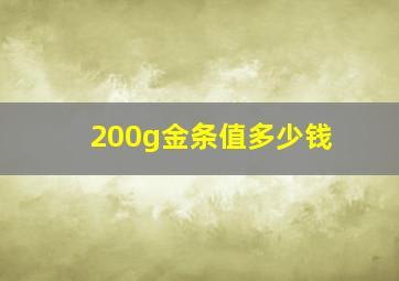 200g金条值多少钱