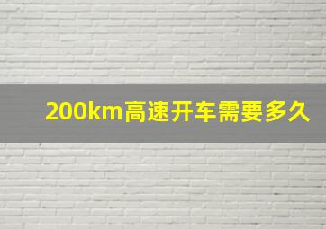 200km高速开车需要多久