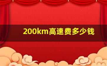 200km高速费多少钱