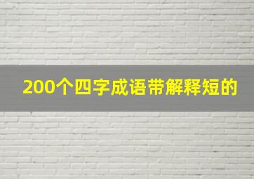 200个四字成语带解释短的