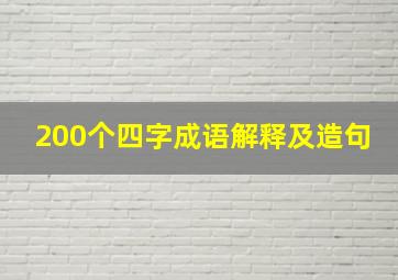 200个四字成语解释及造句