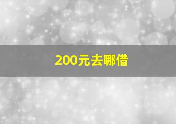 200元去哪借