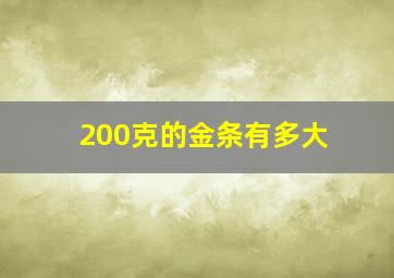 200克的金条有多大