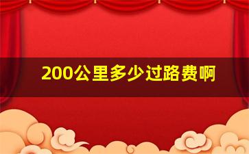 200公里多少过路费啊