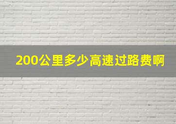 200公里多少高速过路费啊