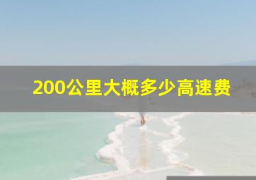 200公里大概多少高速费