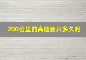 200公里的高速要开多久呢