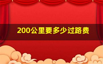 200公里要多少过路费