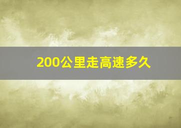 200公里走高速多久