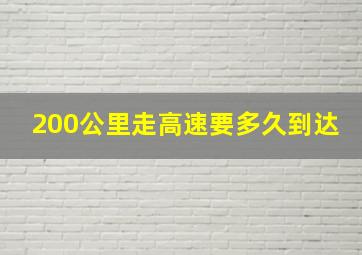 200公里走高速要多久到达