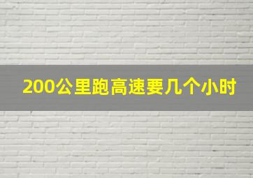 200公里跑高速要几个小时