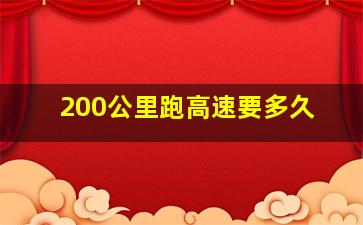 200公里跑高速要多久