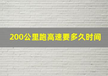 200公里跑高速要多久时间