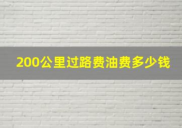 200公里过路费油费多少钱