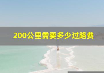 200公里需要多少过路费