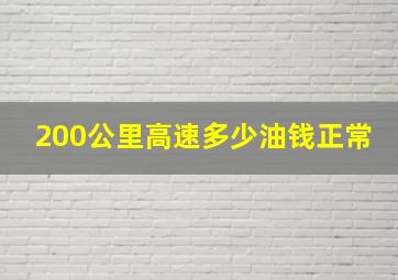 200公里高速多少油钱正常