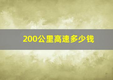 200公里高速多少钱