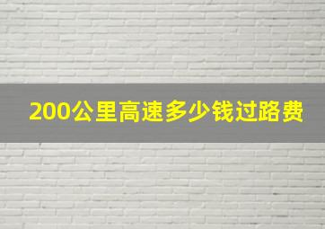 200公里高速多少钱过路费