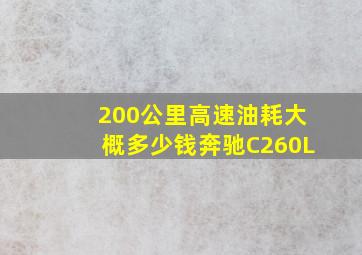 200公里高速油耗大概多少钱奔驰C260L