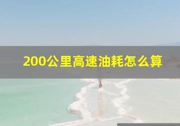 200公里高速油耗怎么算