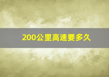 200公里高速要多久