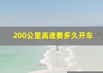 200公里高速要多久开车