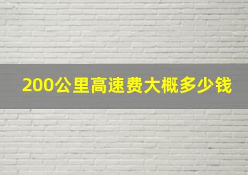 200公里高速费大概多少钱