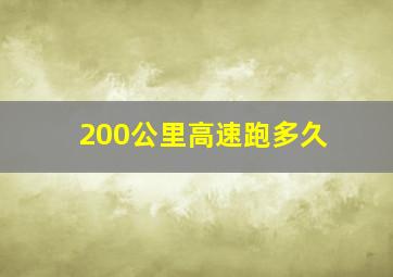 200公里高速跑多久