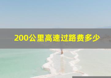 200公里高速过路费多少