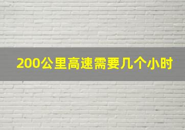 200公里高速需要几个小时