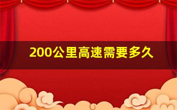 200公里高速需要多久