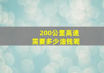 200公里高速需要多少油钱呢