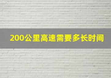 200公里高速需要多长时间