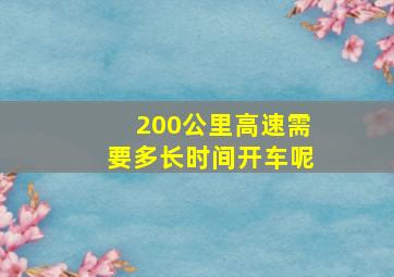 200公里高速需要多长时间开车呢