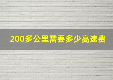 200多公里需要多少高速费