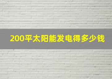 200平太阳能发电得多少钱