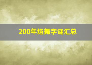 200年焰舞字谜汇总