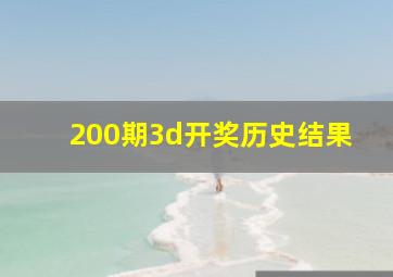 200期3d开奖历史结果