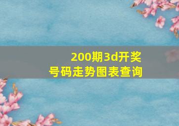 200期3d开奖号码走势图表查询